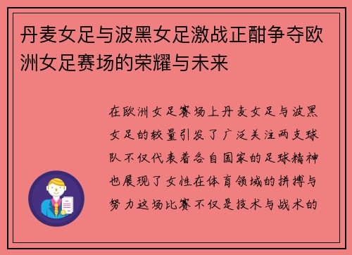 丹麦女足与波黑女足激战正酣争夺欧洲女足赛场的荣耀与未来