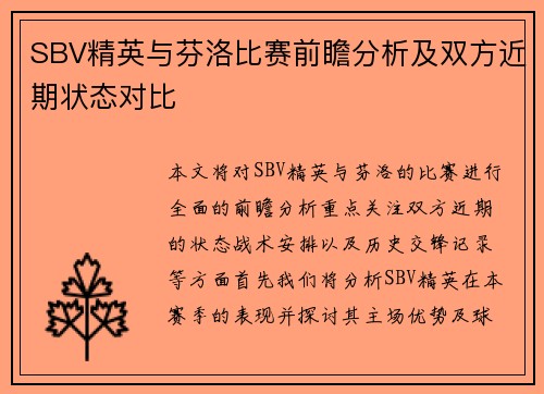 SBV精英与芬洛比赛前瞻分析及双方近期状态对比