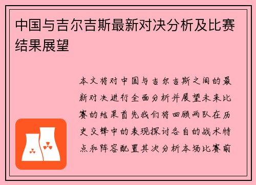 中国与吉尔吉斯最新对决分析及比赛结果展望