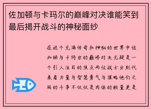 佐加顿与卡玛尔的巅峰对决谁能笑到最后揭开战斗的神秘面纱