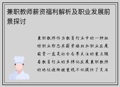 兼职教师薪资福利解析及职业发展前景探讨