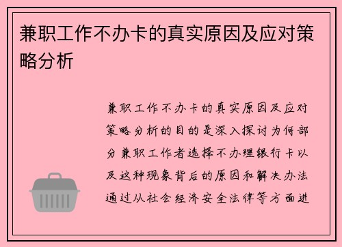 兼职工作不办卡的真实原因及应对策略分析