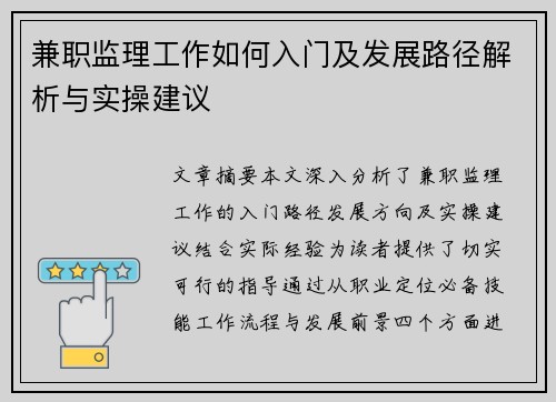 兼职监理工作如何入门及发展路径解析与实操建议