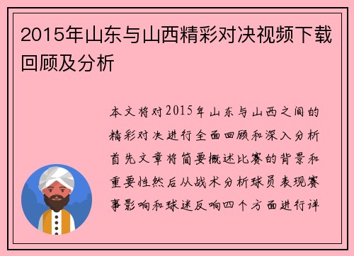 2015年山东与山西精彩对决视频下载回顾及分析
