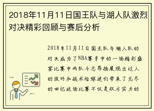 2018年11月11日国王队与湖人队激烈对决精彩回顾与赛后分析