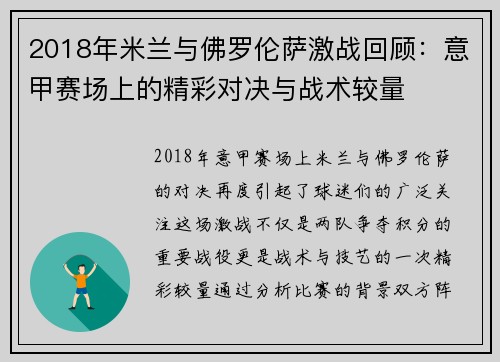 2018年米兰与佛罗伦萨激战回顾：意甲赛场上的精彩对决与战术较量