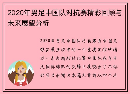 2020年男足中国队对抗赛精彩回顾与未来展望分析