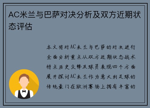 AC米兰与巴萨对决分析及双方近期状态评估