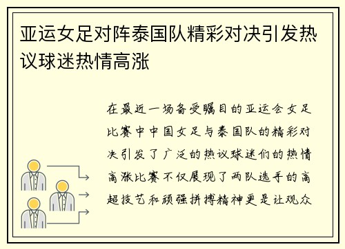 亚运女足对阵泰国队精彩对决引发热议球迷热情高涨