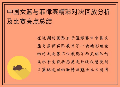 中国女篮与菲律宾精彩对决回放分析及比赛亮点总结