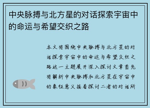中央脉搏与北方星的对话探索宇宙中的命运与希望交织之路