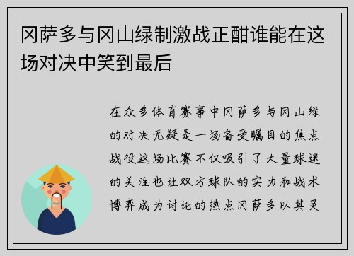 冈萨多与冈山绿制激战正酣谁能在这场对决中笑到最后