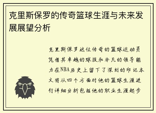 克里斯保罗的传奇篮球生涯与未来发展展望分析