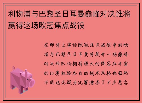 利物浦与巴黎圣日耳曼巅峰对决谁将赢得这场欧冠焦点战役