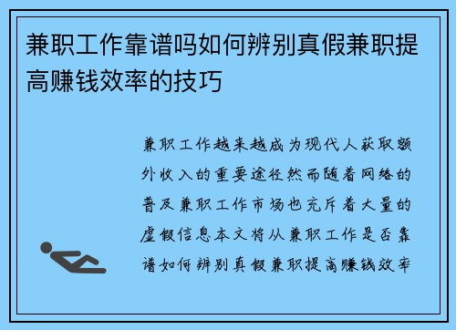 兼职工作靠谱吗如何辨别真假兼职提高赚钱效率的技巧
