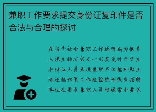 兼职工作要求提交身份证复印件是否合法与合理的探讨