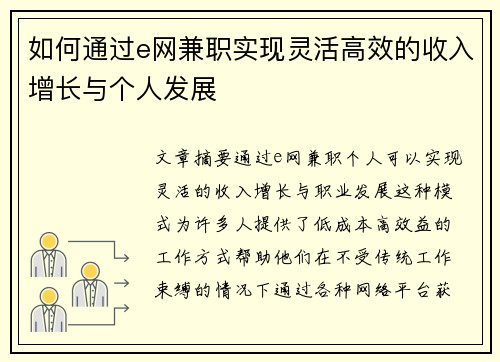 如何通过e网兼职实现灵活高效的收入增长与个人发展