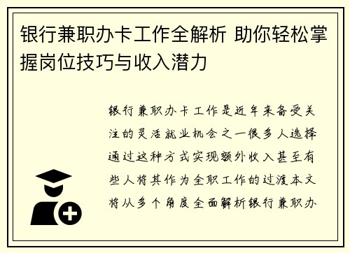 银行兼职办卡工作全解析 助你轻松掌握岗位技巧与收入潜力
