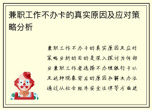 兼职工作不办卡的真实原因及应对策略分析