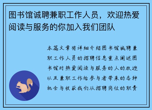 图书馆诚聘兼职工作人员，欢迎热爱阅读与服务的你加入我们团队