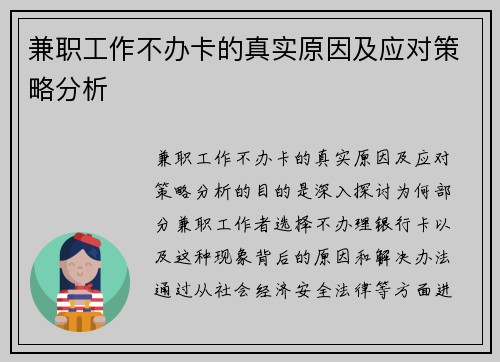 兼职工作不办卡的真实原因及应对策略分析