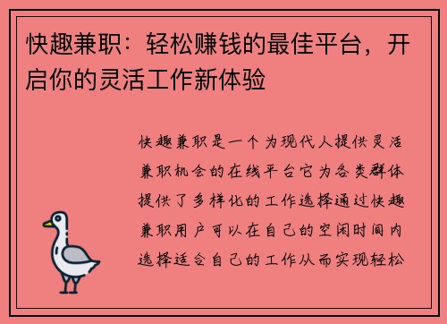 快趣兼职：轻松赚钱的最佳平台，开启你的灵活工作新体验