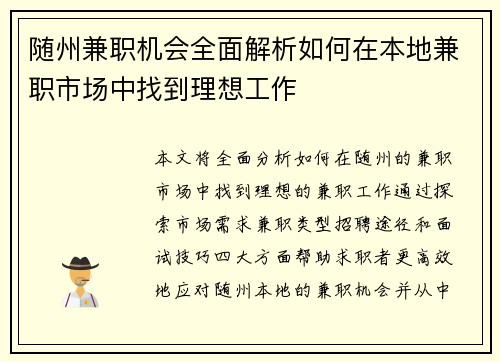 随州兼职机会全面解析如何在本地兼职市场中找到理想工作