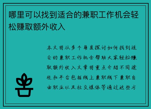 哪里可以找到适合的兼职工作机会轻松赚取额外收入