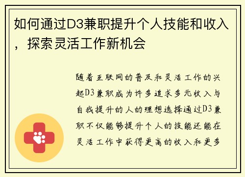 如何通过D3兼职提升个人技能和收入，探索灵活工作新机会