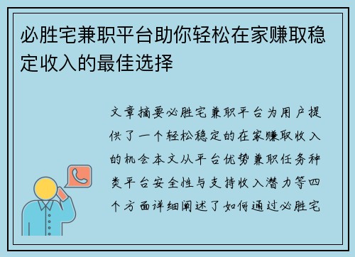必胜宅兼职平台助你轻松在家赚取稳定收入的最佳选择