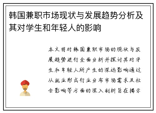 韩国兼职市场现状与发展趋势分析及其对学生和年轻人的影响