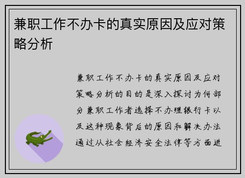 兼职工作不办卡的真实原因及应对策略分析