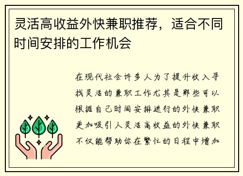 灵活高收益外快兼职推荐，适合不同时间安排的工作机会