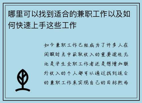 哪里可以找到适合的兼职工作以及如何快速上手这些工作
