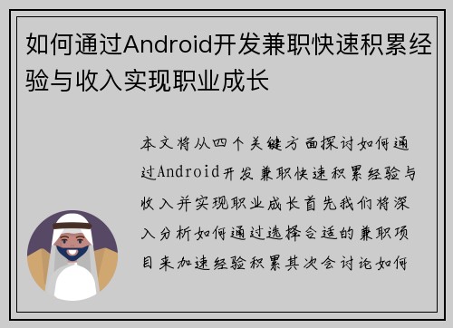 如何通过Android开发兼职快速积累经验与收入实现职业成长