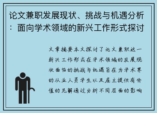 论文兼职发展现状、挑战与机遇分析：面向学术领域的新兴工作形式探讨