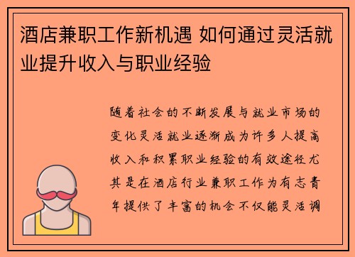 酒店兼职工作新机遇 如何通过灵活就业提升收入与职业经验