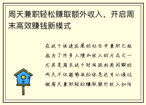 周天兼职轻松赚取额外收入，开启周末高效赚钱新模式