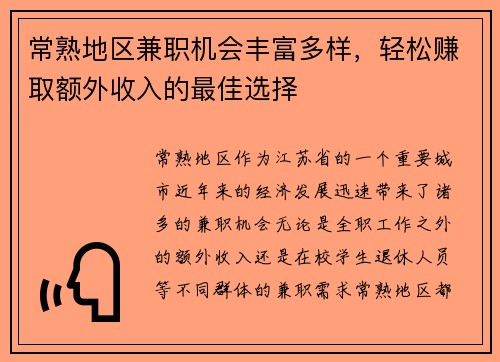 常熟地区兼职机会丰富多样，轻松赚取额外收入的最佳选择