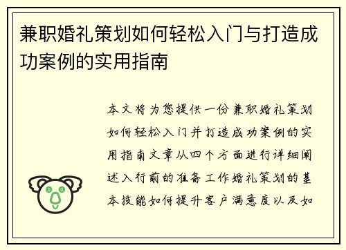兼职婚礼策划如何轻松入门与打造成功案例的实用指南