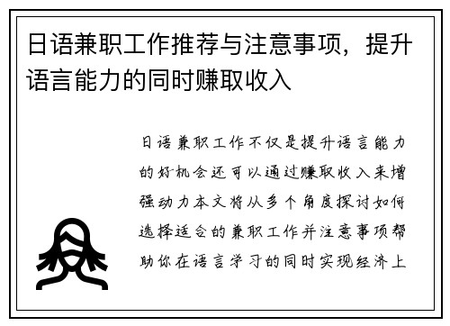 日语兼职工作推荐与注意事项，提升语言能力的同时赚取收入