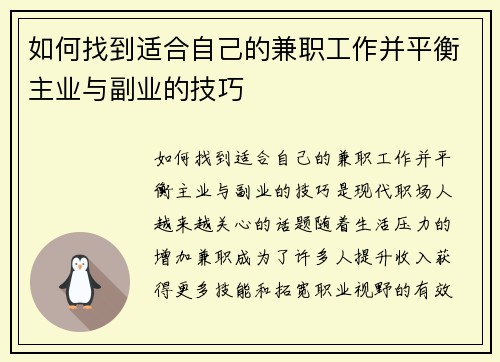 如何找到适合自己的兼职工作并平衡主业与副业的技巧
