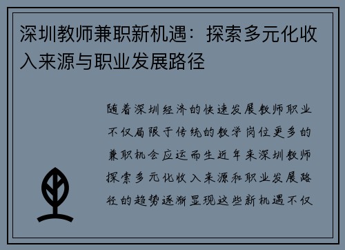 深圳教师兼职新机遇：探索多元化收入来源与职业发展路径