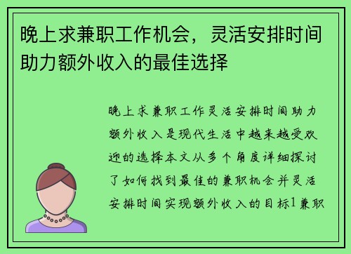 晚上求兼职工作机会，灵活安排时间助力额外收入的最佳选择