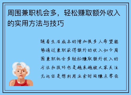 周围兼职机会多，轻松赚取额外收入的实用方法与技巧