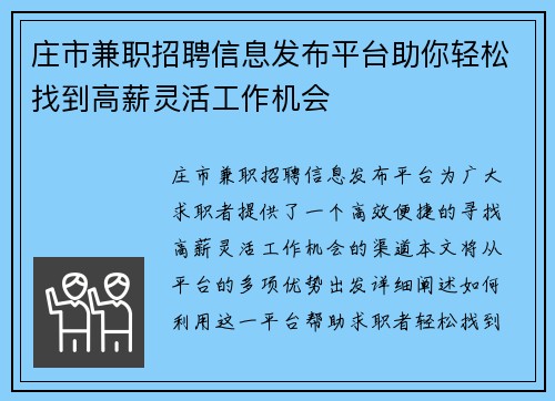 庄市兼职招聘信息发布平台助你轻松找到高薪灵活工作机会