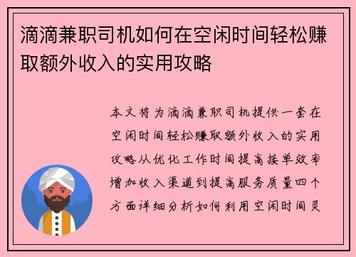 滴滴兼职司机如何在空闲时间轻松赚取额外收入的实用攻略