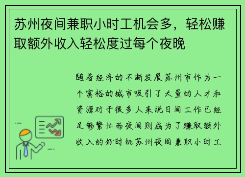 苏州夜间兼职小时工机会多，轻松赚取额外收入轻松度过每个夜晚