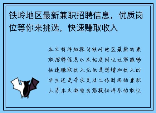 铁岭地区最新兼职招聘信息，优质岗位等你来挑选，快速赚取收入