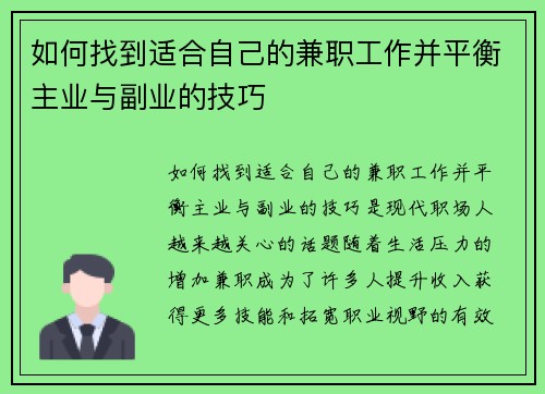 如何找到适合自己的兼职工作并平衡主业与副业的技巧